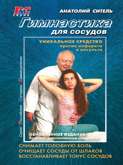Title details for Гимнастика для сосудов by Анатолий Ситель - Available
